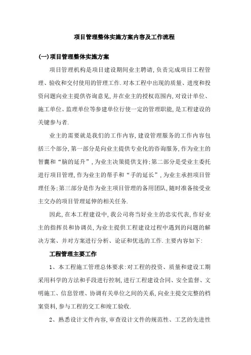 项目管理整体实施方案及工作流程(含流程图)[详细]