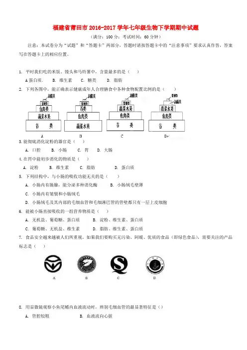 福建省莆田市2016_2017学年七年级生物下学期期中试题