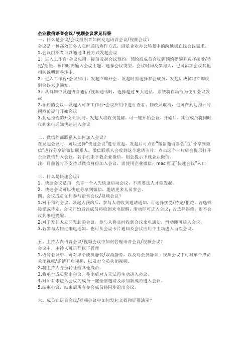 企业微信语音会议 视频会议常见问答