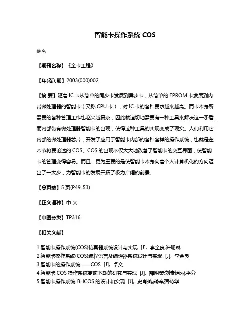 智能卡操作系统COS
