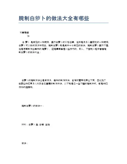 腌制白萝卜的做法大全有哪些【养生食谱大全】