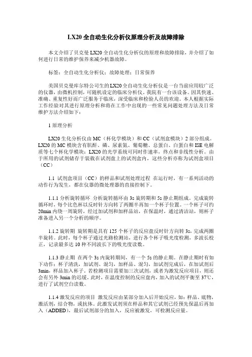 LX20全自动生化分析仪原理分析及故障排除