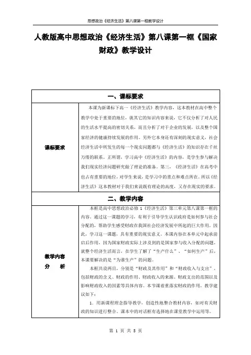 人教版高中思想政治《经济生活》第八课第一框《国家财政》教学设计