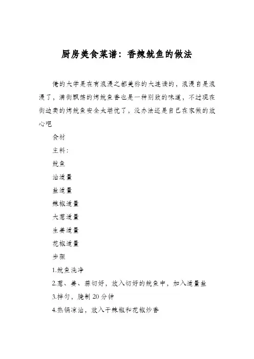 厨房美食菜谱：香辣鱿鱼的做法