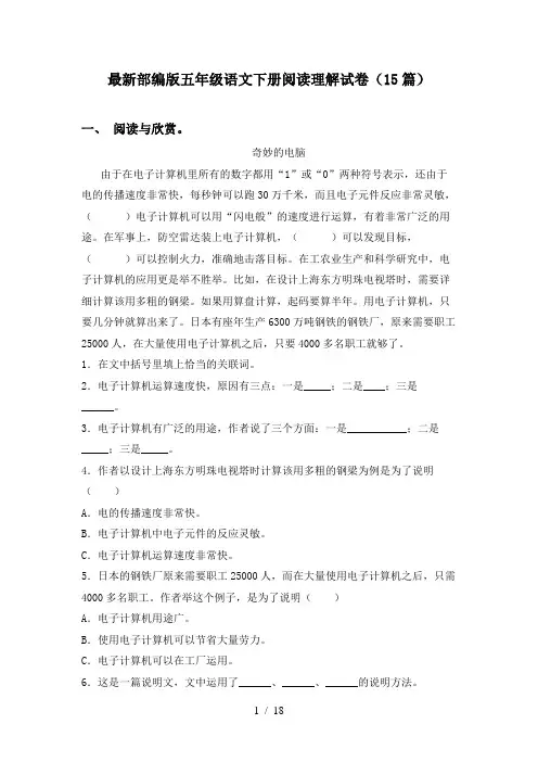 最新部编版五年级语文下册阅读理解试卷(15篇)