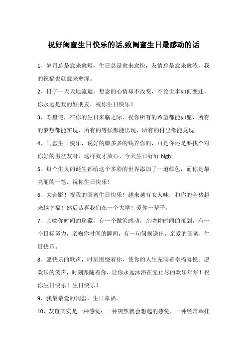 祝好闺蜜生日快乐的话,致闺蜜生日最感动的话