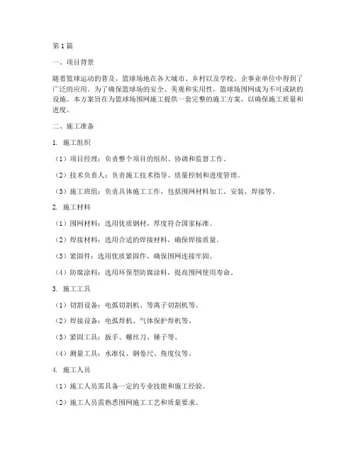 篮球场围网施工方案(3篇)