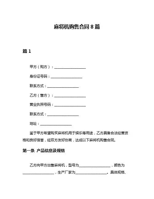麻将机购售合同8篇