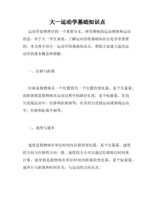 大一运动学基础知识点