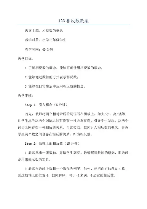 123相反数教案