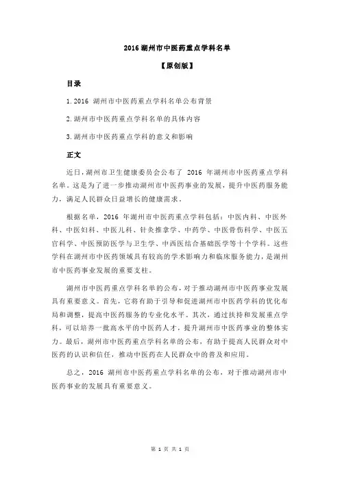 2016湖州市中医药重点学科名单