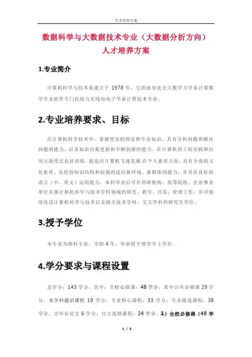北京大学数据科学与大数据技术专业(大数据分析方向)人才培养方案