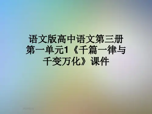 语文版高中语文第三册第一单元1《千篇一律与千变万化》课件