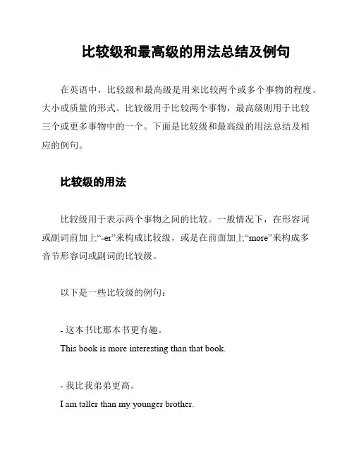 比较级和最高级的用法总结及例句