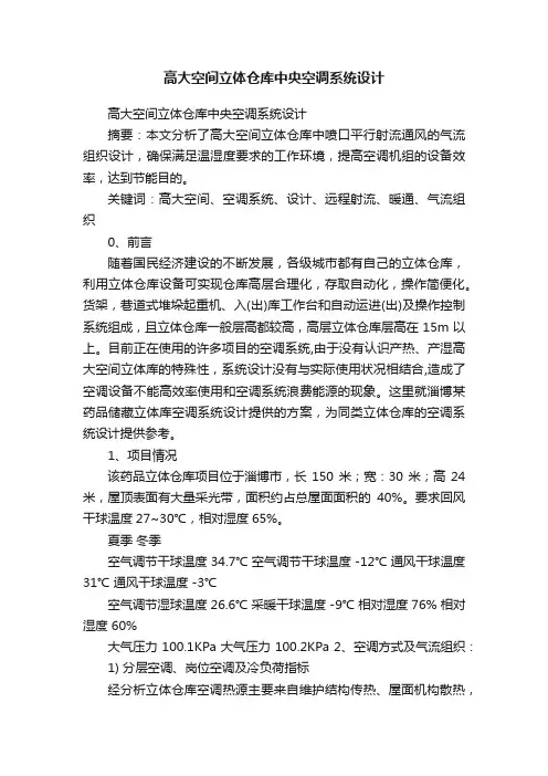 高大空间立体仓库中央空调系统设计