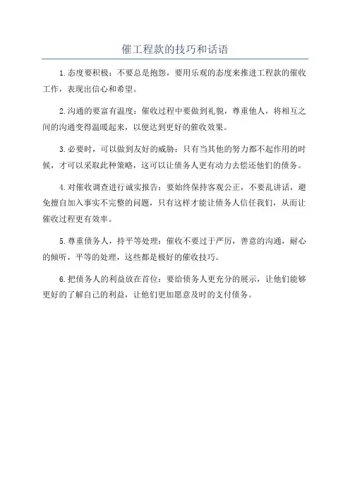 催工程款的技巧和话语