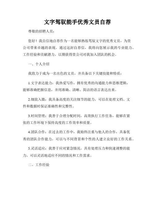 文字驾驭能手优秀文员自荐