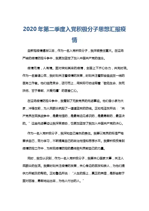 2020年第二季度入党积极分子思想汇报疫情 2