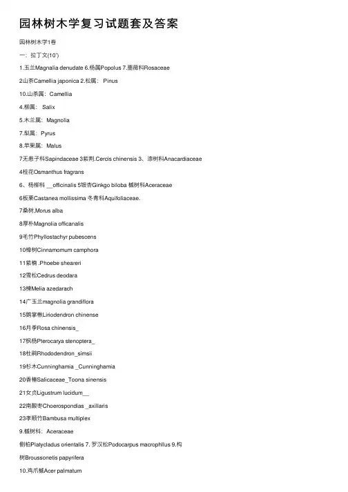 园林树木学复习试题套及答案