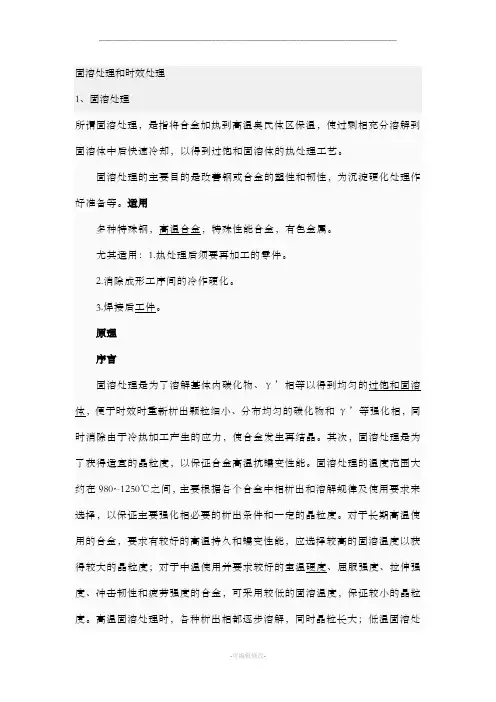固溶处理和时效处理