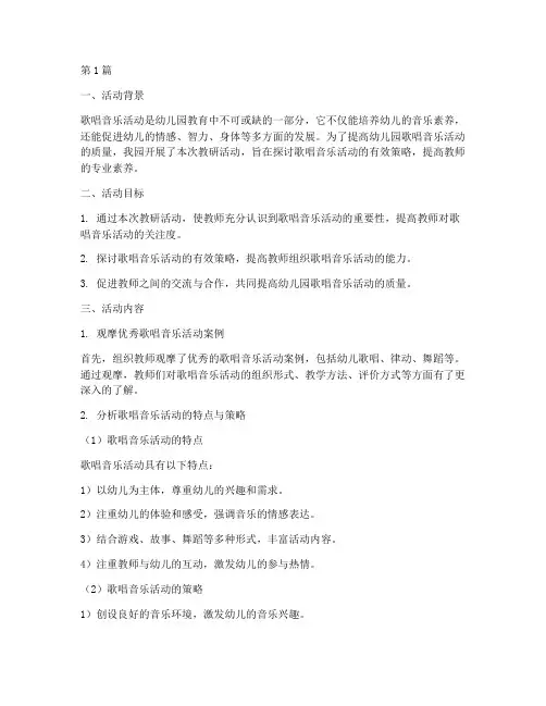 幼儿园歌唱音乐活动教研(3篇)