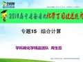 专题15 综合计算-2014年中考化学备考百日捷进提升系列(PPT)