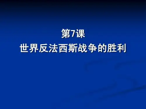 第7课   世界反法西斯战争的胜利
