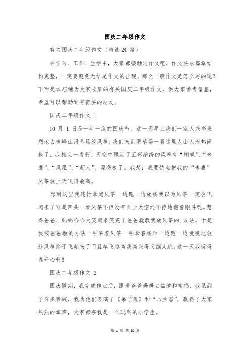国庆二年级作文