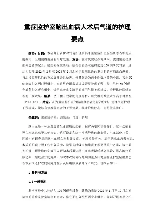 重症监护室脑出血病人术后气道的护理要点