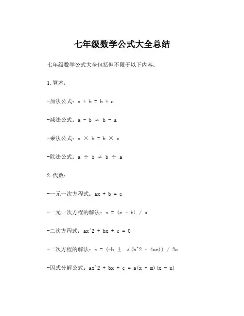 七年级数学公式大全总结