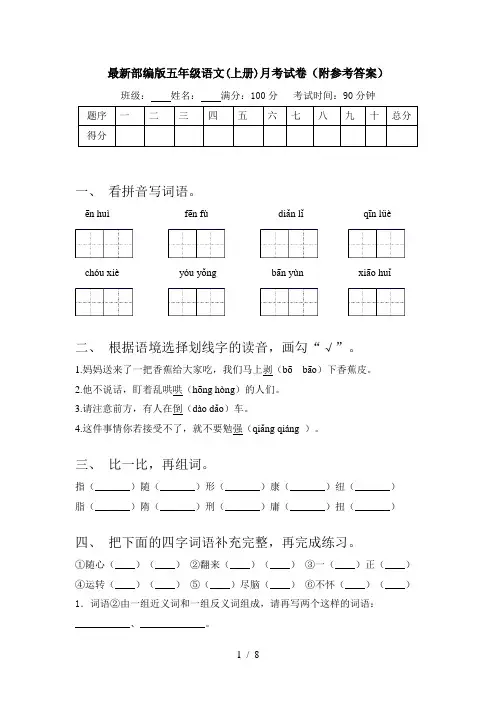 最新部编版五年级语文(上册)月考试卷(附参考答案)