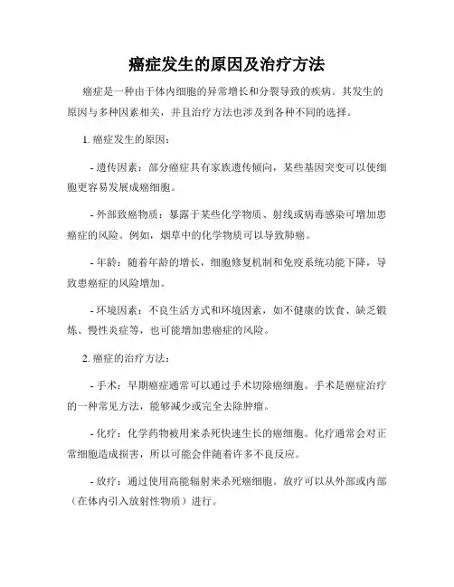 癌症发生的原因及治疗方法