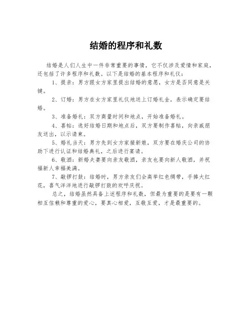 结婚的程序和礼数