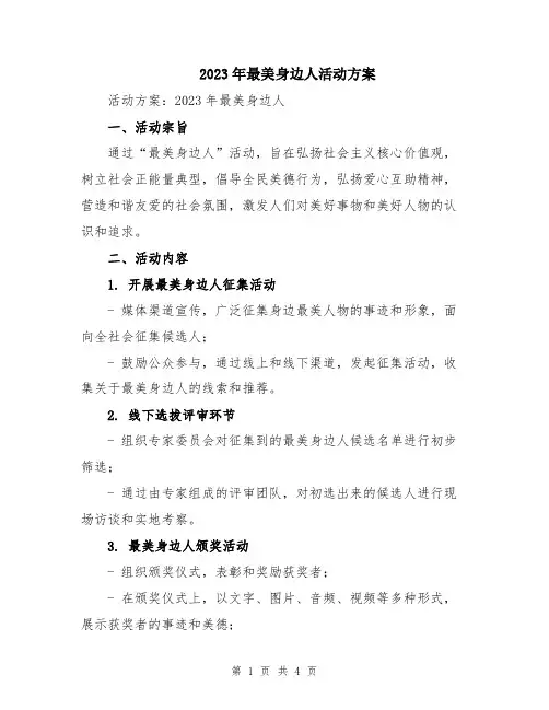 2023年最美身边人活动方案