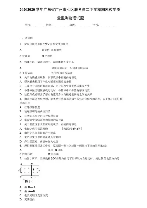 20202020学年广东省广州市七区联考高二下学期期末教学质量监测物理试题
