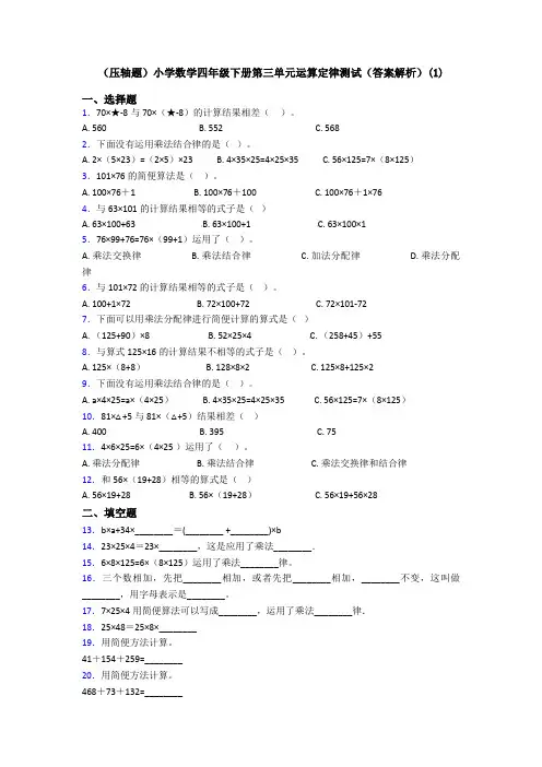 (压轴题)小学数学四年级下册第三单元运算定律测试(答案解析)(1)