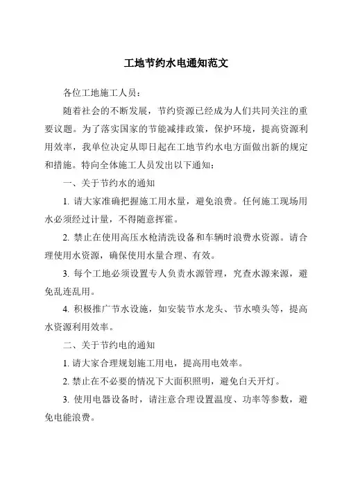 工地节约水电通知范文