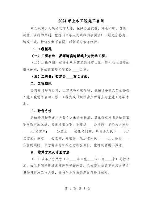 2024年土木工程施工合同（二篇）