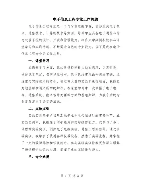 电子信息工程专业工作总结