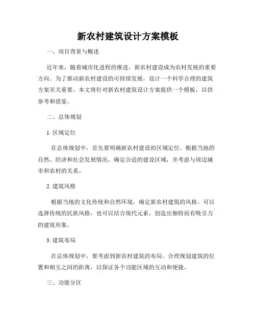 新农村建筑设计方案模板