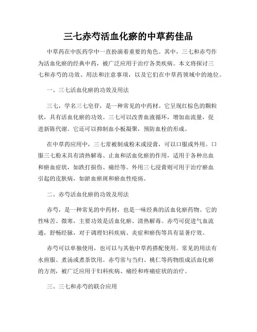 三七赤芍活血化瘀的中草药佳品