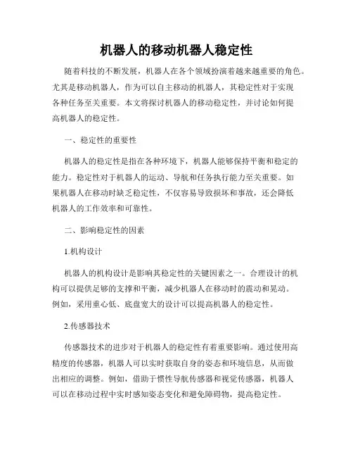 机器人的移动机器人稳定性