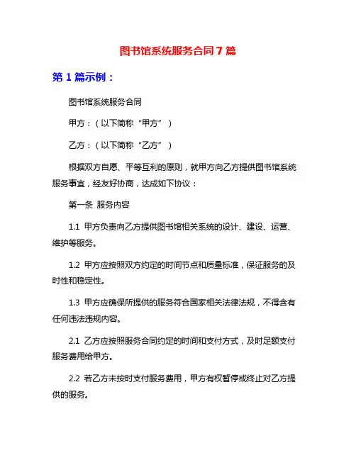 图书馆系统服务合同7篇