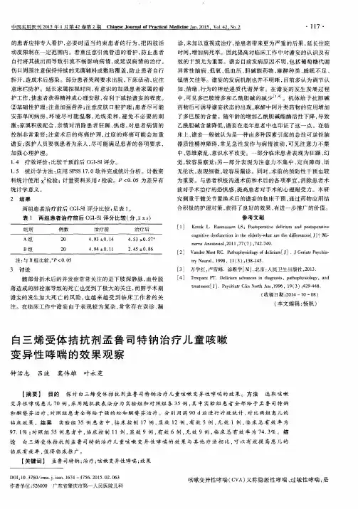 白三烯受体拮抗剂孟鲁司特钠治疗儿童咳嗽变异性哮喘的效果观察