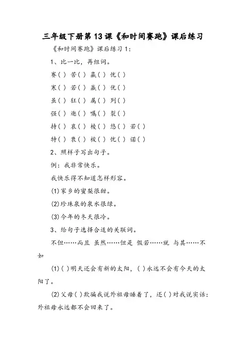 三年级下册第13课《和时间赛跑》课后练习-2019精选文档