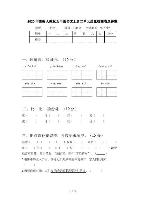 2020年部编人教版五年级语文上册二单元质量检测卷及答案