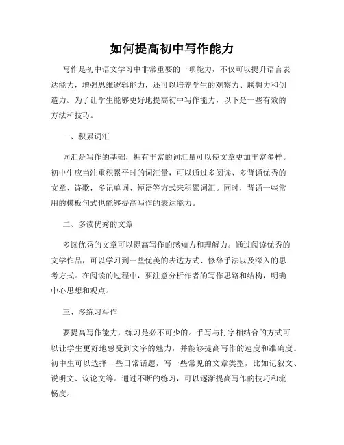 如何提高初中写作能力