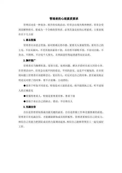 管理者的心理素质要求