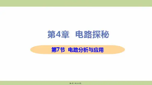 新浙教版八年级上册初中科学 第7节 电路分析与应用 教学课件