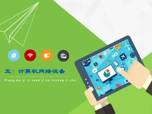 计算机网络设备PPT课件
